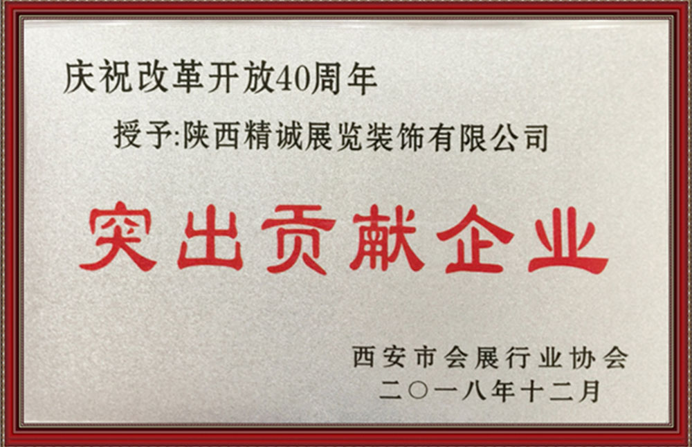 時(shí)代風(fēng)華 行以致遠(yuǎn)：精誠(chéng)展覽榮獲慶祝改革開(kāi)放40周年“突出貢獻(xiàn)企業(yè)”獎(jiǎng)