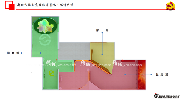 新時(shí)代信合黨性教育基地展廳設(shè)計(jì)效果圖