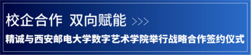 校企合作 雙向賦能丨精誠與西安郵電大學(xué)數(shù)字藝術(shù)學(xué)院舉行戰(zhàn)略合作簽約儀式