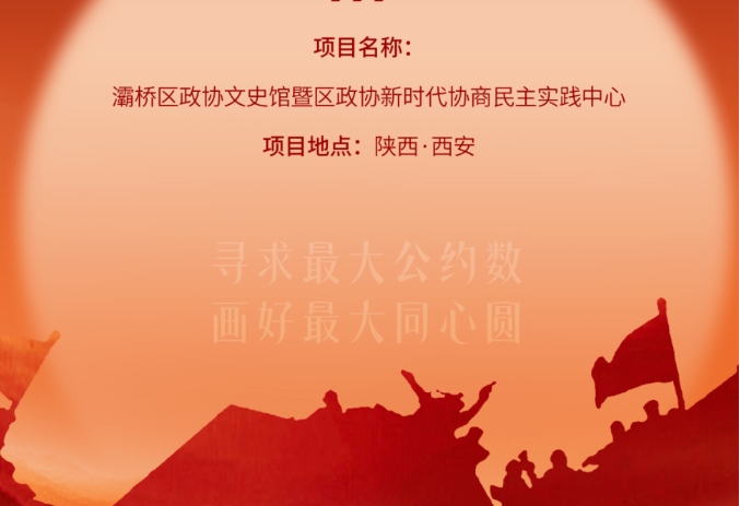 灞橋區(qū)政協(xié)文史館暨區(qū)政協(xié)新時(shí)代協(xié)商民主實(shí)踐中心開放運(yùn)營！